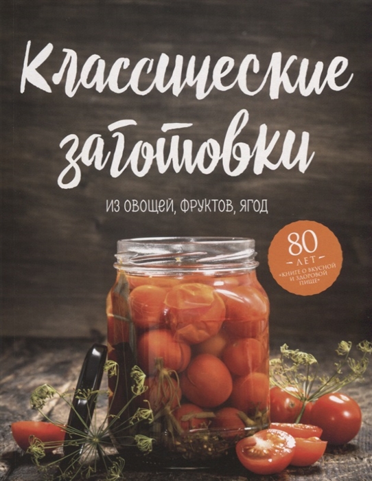 

Классические заготовки Из овощей фруктов ягод