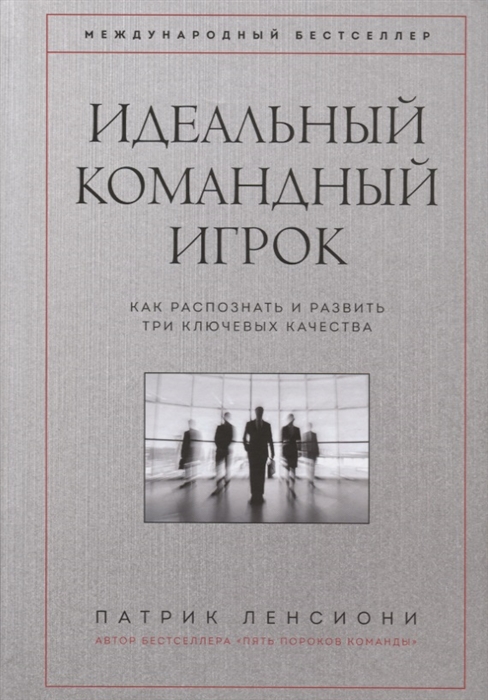 

Идеальный командный игрок Как распознать и развить три ключевых качества