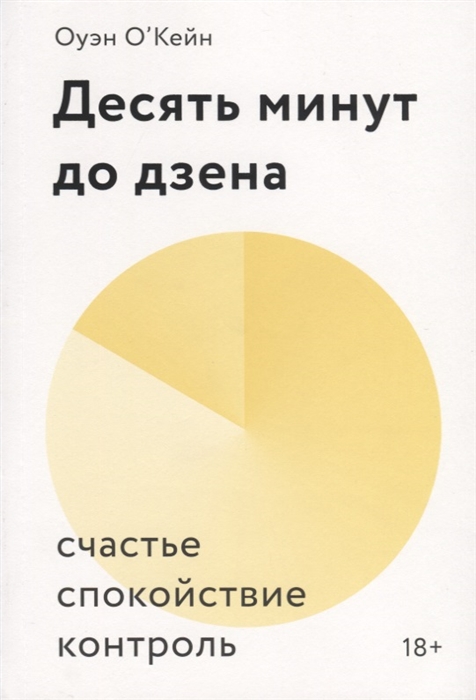 

Десять минут до дзена Счастье спокойствие контроль