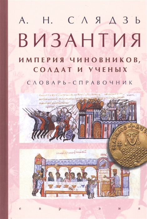 

Византия империя чиновников солдат и ученых Словарь-справочник