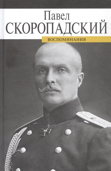 

Воспоминания Конец 1917 - декабрь 1918