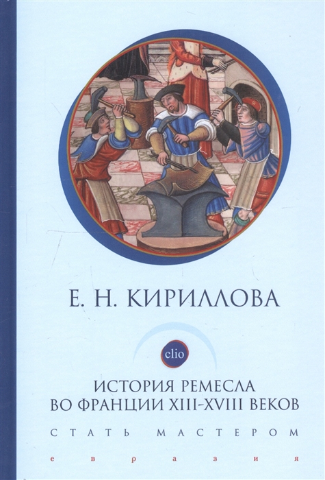 

История ремесла во Франции ХIII-ХVIII веков Стать мастером