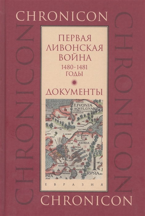 

Первая Ливонская война 1480-1481 годы Документы
