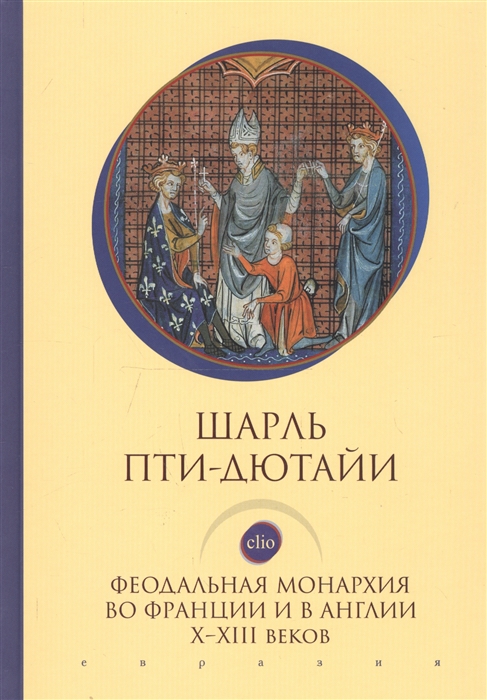 

Феодальная монархия во Франции и в Англии Х-ХIII веков