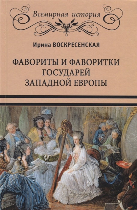 

Фавориты и фаворитки государей Западной Европы