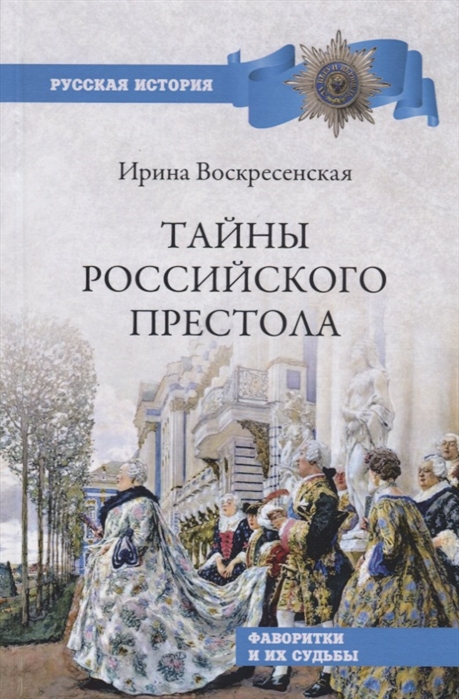 Воскресенская И. - Тайны российского престола Фаворитки и их судьбы