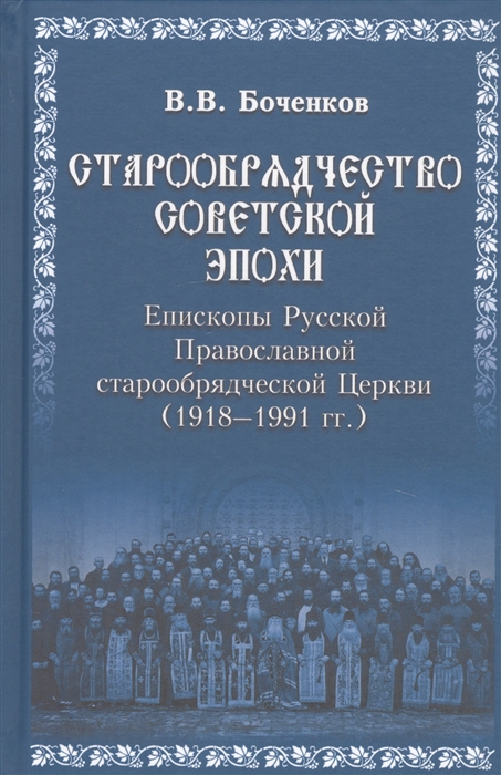 

Старообрядчество советской эпохи Епископы Русской Православной старообрядческой Церкви советский период 1918-1991гг Библиографический словарь
