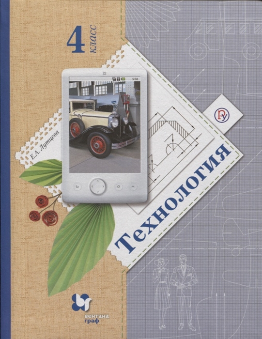 

Технология 4 класс Учебник