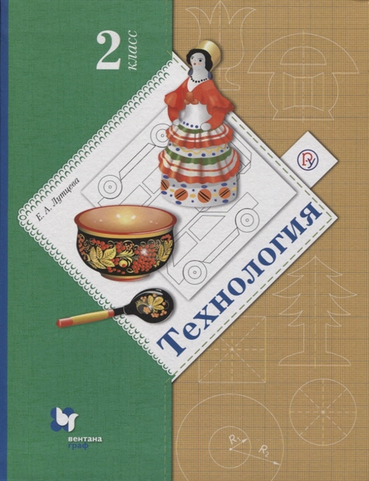 

Технология. 2 класс. Учебник