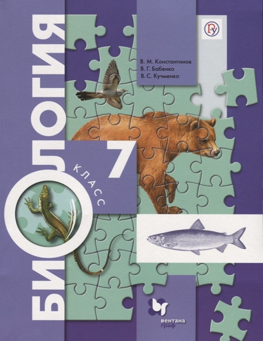 

Биология 7 класс Учебник