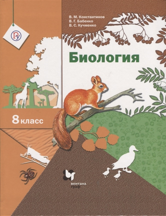 

Биология 8 класс Учебник
