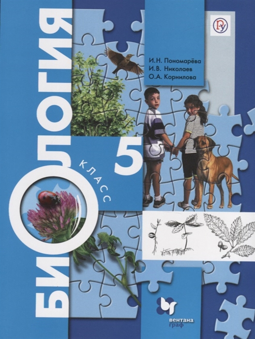 

Биология 5 класс Учебник