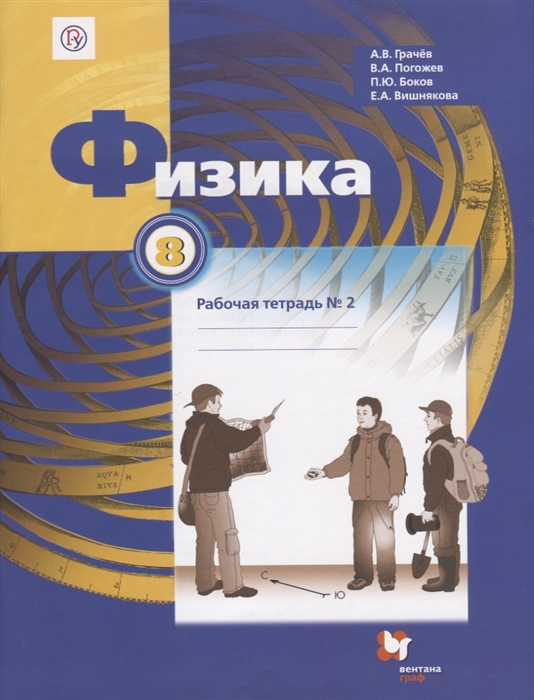 

Физика 8 класс Рабочая тетрадь 2