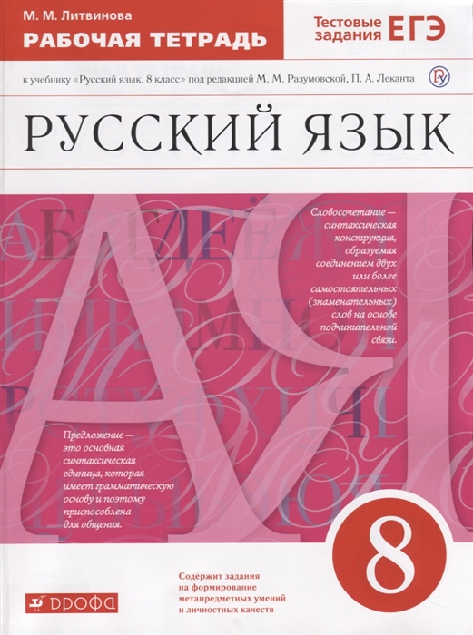 

Русский язык 8 класс Рабочая тетрадь