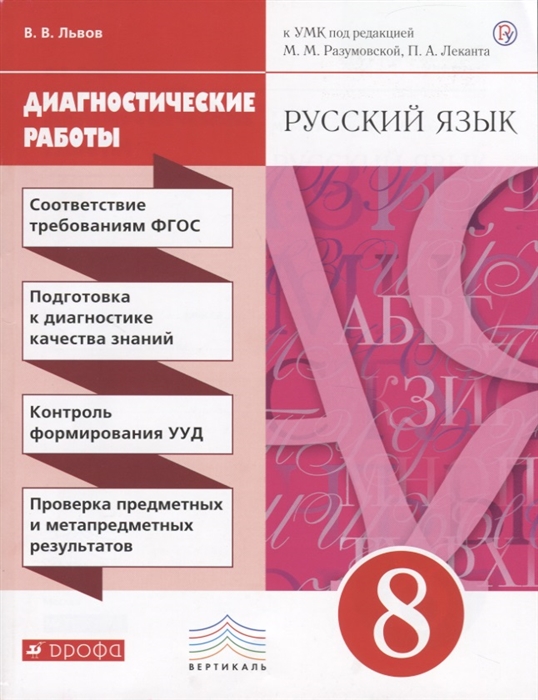 

Русский язык Диагностические работы к УМК 8 класс
