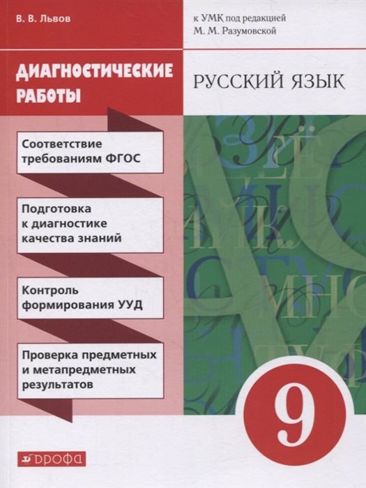 Львов В. - Русский язык 9 класс Диагностические работы к УМК под редакцией М М Разумовской