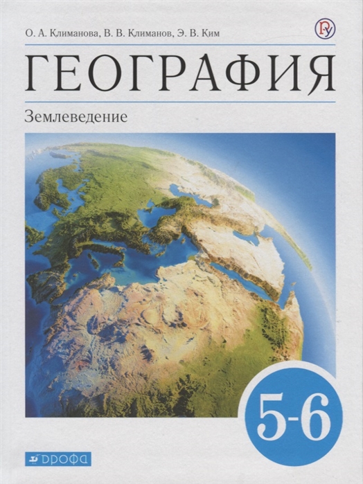 

География Землеведение 5-6 класс Учебник