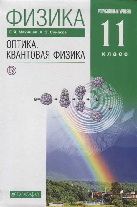 

Физика Оптика Квантовая физика 11 класс Углубленный уровень Учебник
