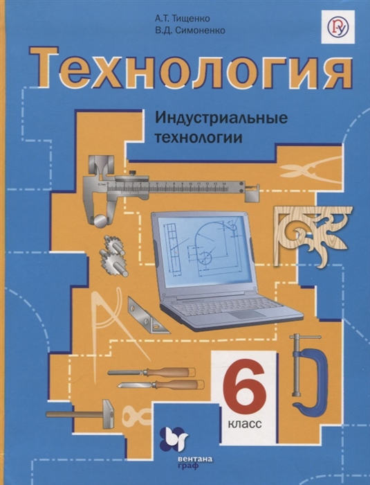 

Технология 6 класс Индустриальные технологии Учебник