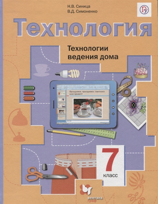 

Технология 7 класс Технологии ведения дома Учебник