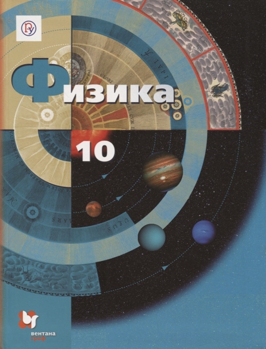 

Физика 10 класс Учебник Базовый и углубленный уровень