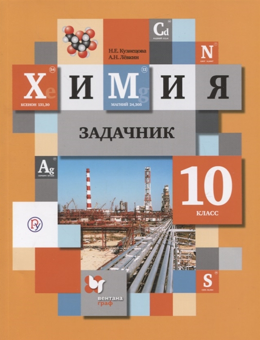 

Химия 10 класс Задачник