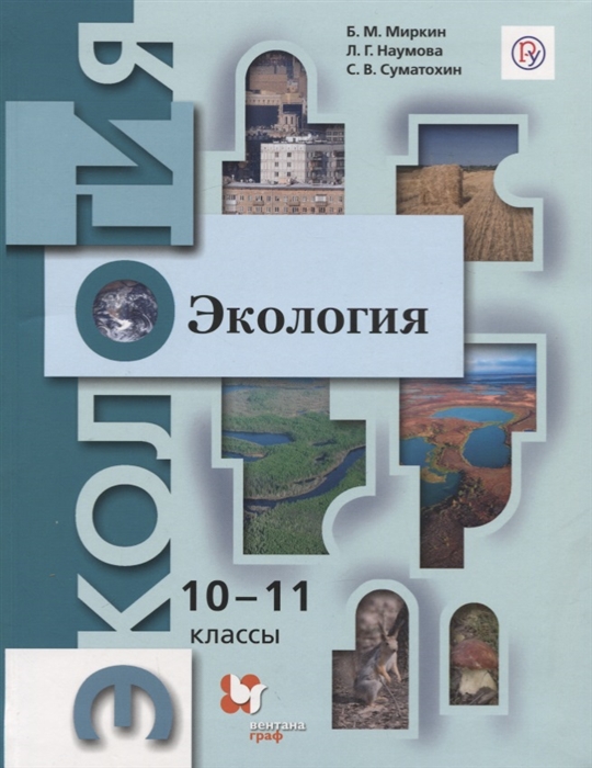 

Экология 10-11 классы Базовый уровень Учебник