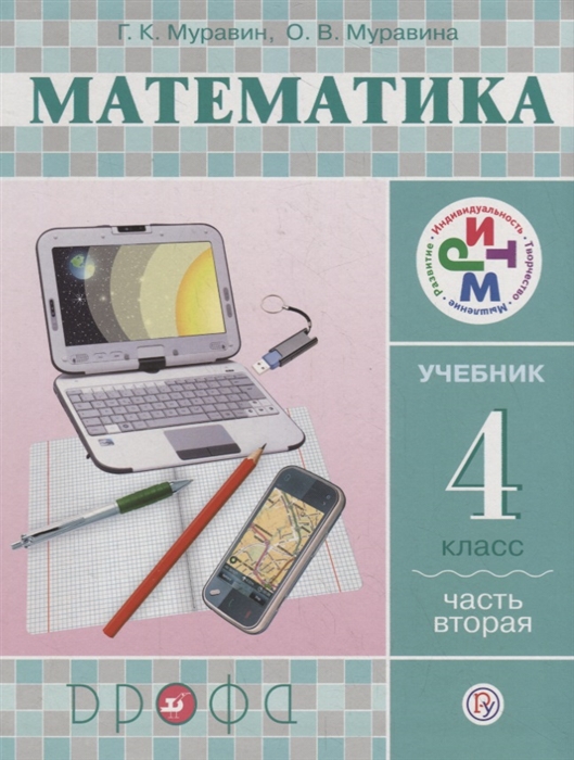 

Математика 4 класс Учебник В 2 частях Часть 2
