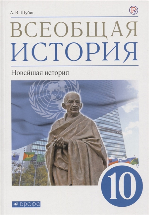 

Всеобщая история 10 класс Новейшая история Базовый и углубленный уровни Учебник