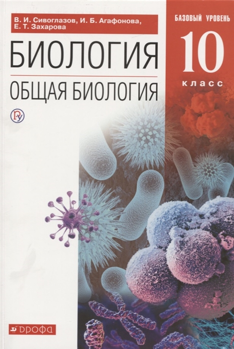 

Биология 10 класс Общая биология Базовый уровень Учебник