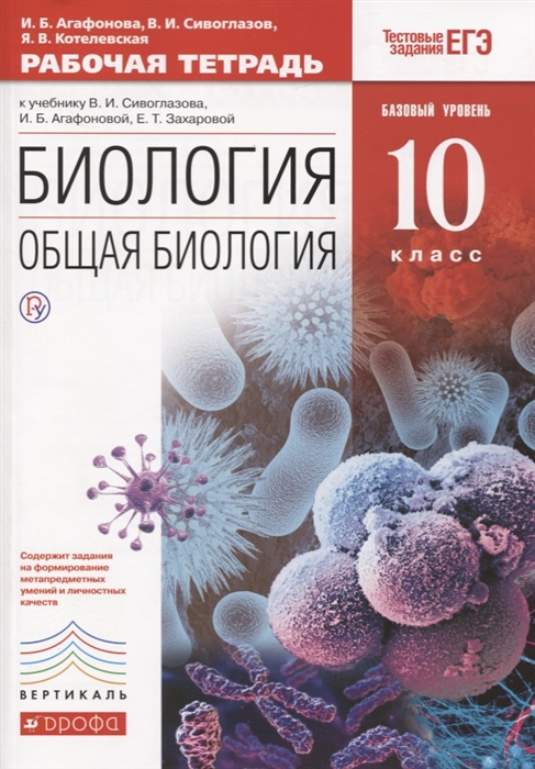 Агафонова И., Сивоглазов В., Котелевская Я. - Биология Общая биология 10 класс Рабочая тетрадь Базовый уровень к учебнику В И Сивоглазова И Б Агафоновой Е Т Захаровой