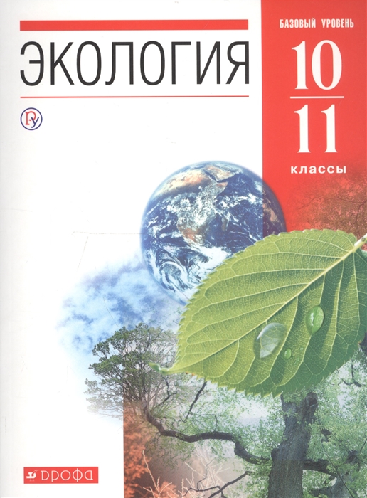 

Экология 10-11 классы Учебник Базовый уровень