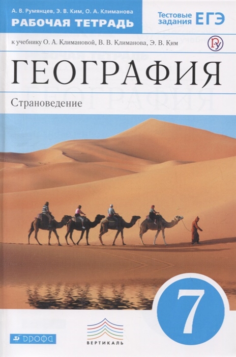 

География 7 класс Страноведение Рабочая тетрадь к учебнику О А Климановой В В Климанова Э В Ким Тестовые задания ЕГЭ