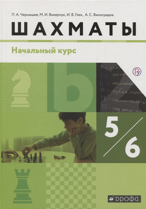 

Шахматы 5-6 класс Учебник Начальный курс