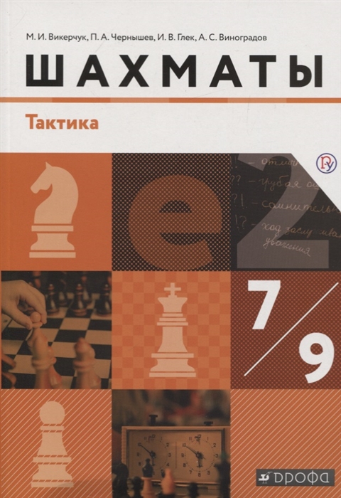 

Шахматы 7-9 класс Учебник Тактика