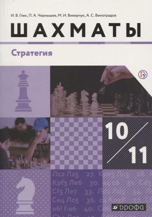 

Шахматы Стратегия 10-11 класс Учебник