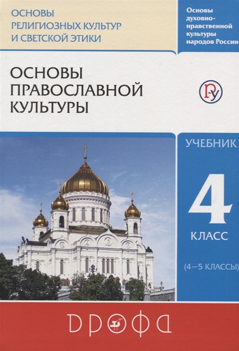 

Основы православной культуры 4 класс 4-5 классы Учебник
