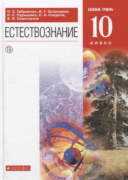 

Естествознание 10 класс Базовый уровень Учебник