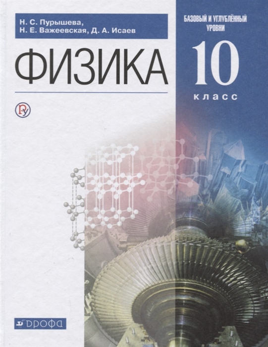

Физика 10 класс Базовый и углубленный уровни Учебник