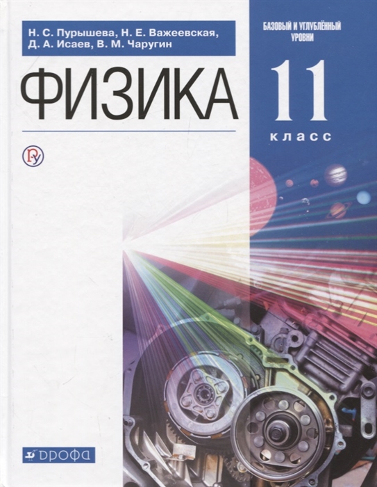 Пурышева Н., Важеевская Н., Исаев Д. и др. - Физика 11 класс Учебник Базовый и углубленный уровни