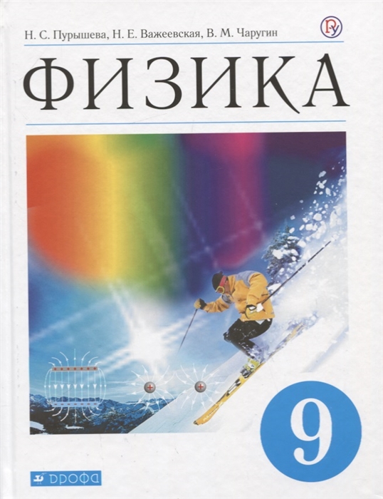 

Физика 9 класс Учебник