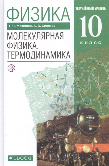 

Физика 10 класс Молекулярная физика Термодинамика Углубленный уровень Учебник