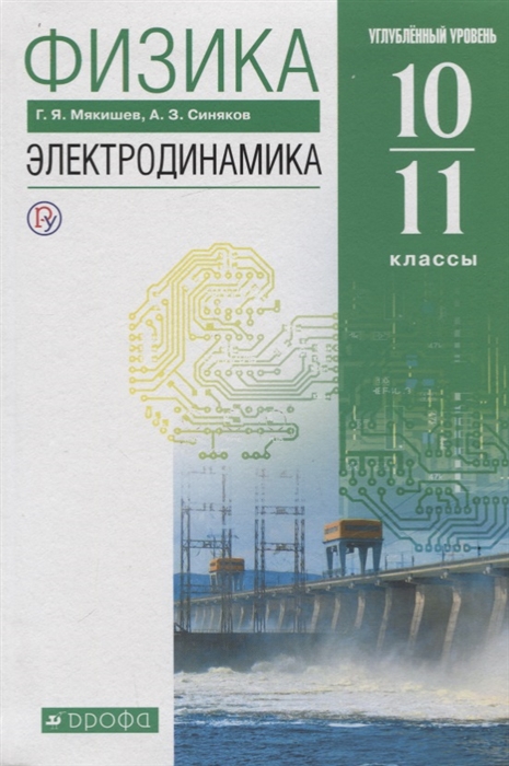 

Физика 10-11 класс Электродинамика Углубленный уровень Учебник
