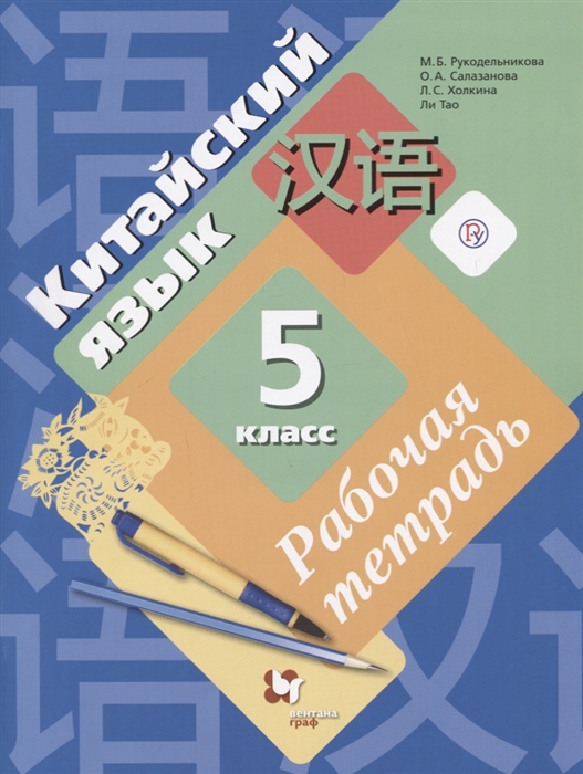 

Китайский язык 5 класс Рабочая тетрадь