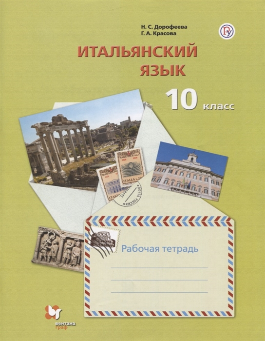 Дорофеева Н., Красова Г. - Итальянский язык 10 класс Базовый уровень Рабочая тетрадь