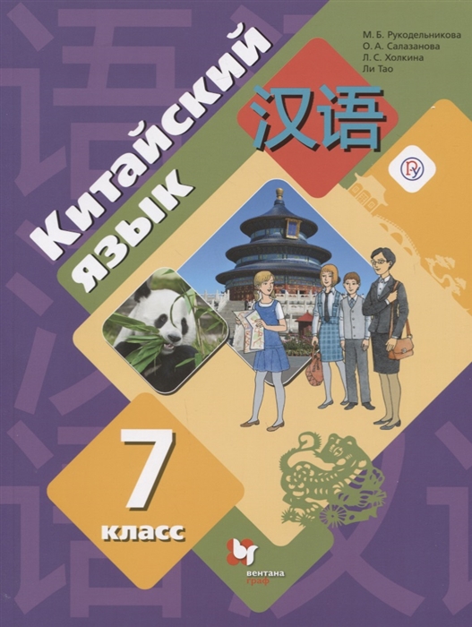 

Китайский язык 7 класс Второй иностранный язык Учебное пособие