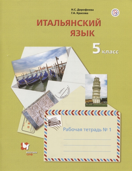 

Итальянский язык 5 класс Рабочая тетрадь 1