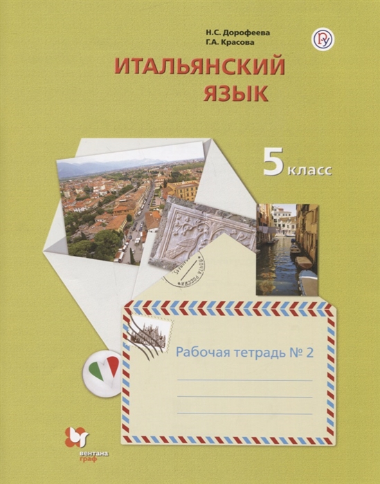 

Итальянский язык 5 класс Рабочая тетрадь 2