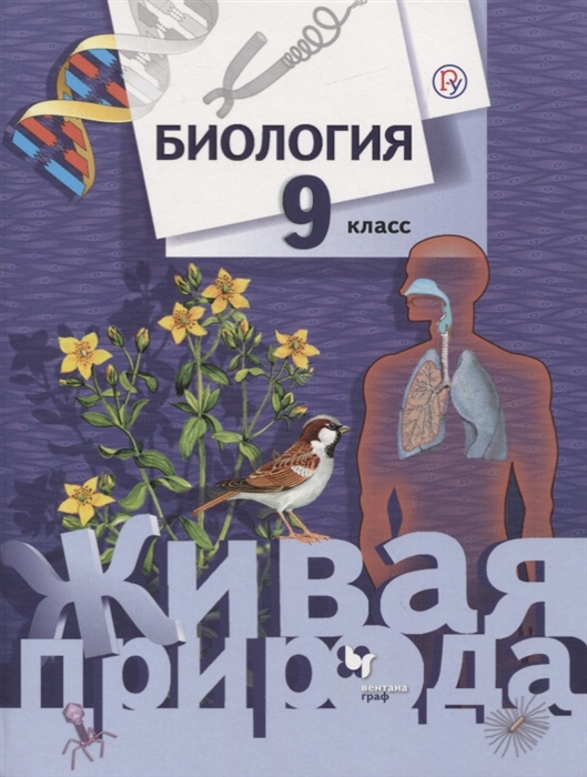

Биология 9 класс Учебник