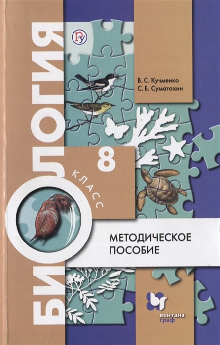 

Биология 8 класс Методическое пособие